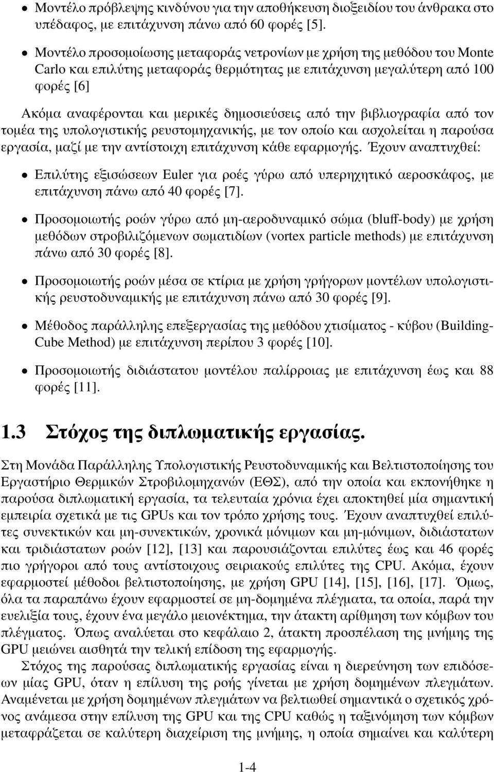 από την βιβλιογραφία από τον τομέα της υπολογιστικής ρευστομηχανικής, με τον οποίο και ασχολείται η παρούσα εργασία, μαζί με την αντίστοιχη επιτάχυνση κάθε εφαρμογής.