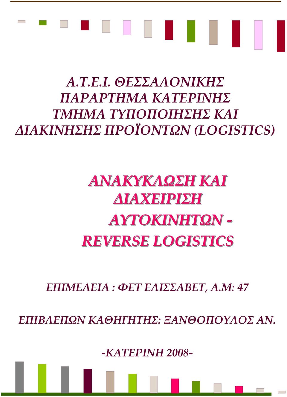 ΙΑΚΙΝΗΣΗΣ ΠΡΟΪΟΝΤΩΝ (LOGISTICS) ΑΝΑΚΥΚΛΩΣΗ ΚΑΙ ΙΑΧΕΙΡΙΣΗ