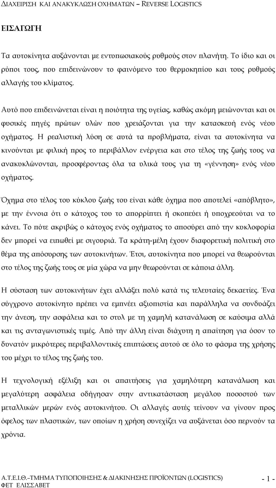 Η ρεαλιστική λύση σε αυτά τα ροβλήµατα, είναι τα αυτοκίνητα να κινούνται µε φιλική ρος το εριβάλλον ενέργεια και στο τέλος της ζωής τους να ανακυκλώνονται, ροσφέροντας όλα τα υλικά τους για τη