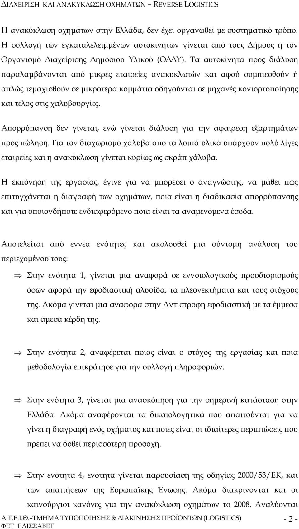 χαλυβουργίες. Α ορρύ ανση δεν γίνεται, ενώ γίνεται διάλυση για την αφαίρεση εξαρτηµάτων ρος ώληση.