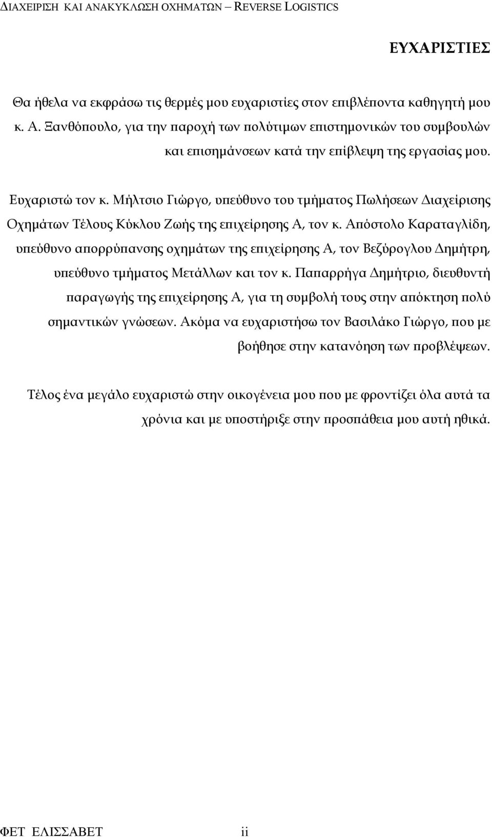 Μήλτσιο Γιώργο, υ εύθυνο του τµήµατος Πωλήσεων ιαχείρισης Οχηµάτων Τέλους Κύκλου Ζωής της ε ιχείρησης Α, τον κ.