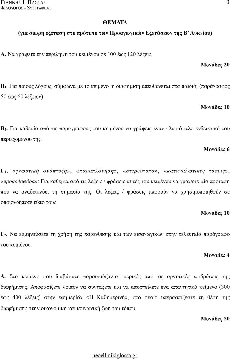 Για καθεµία από τις παραγράφους του κειµένου να γράψεις έναν πλαγιότιτλο ενδεικτικό του περιεχοµένου της. Γ1.