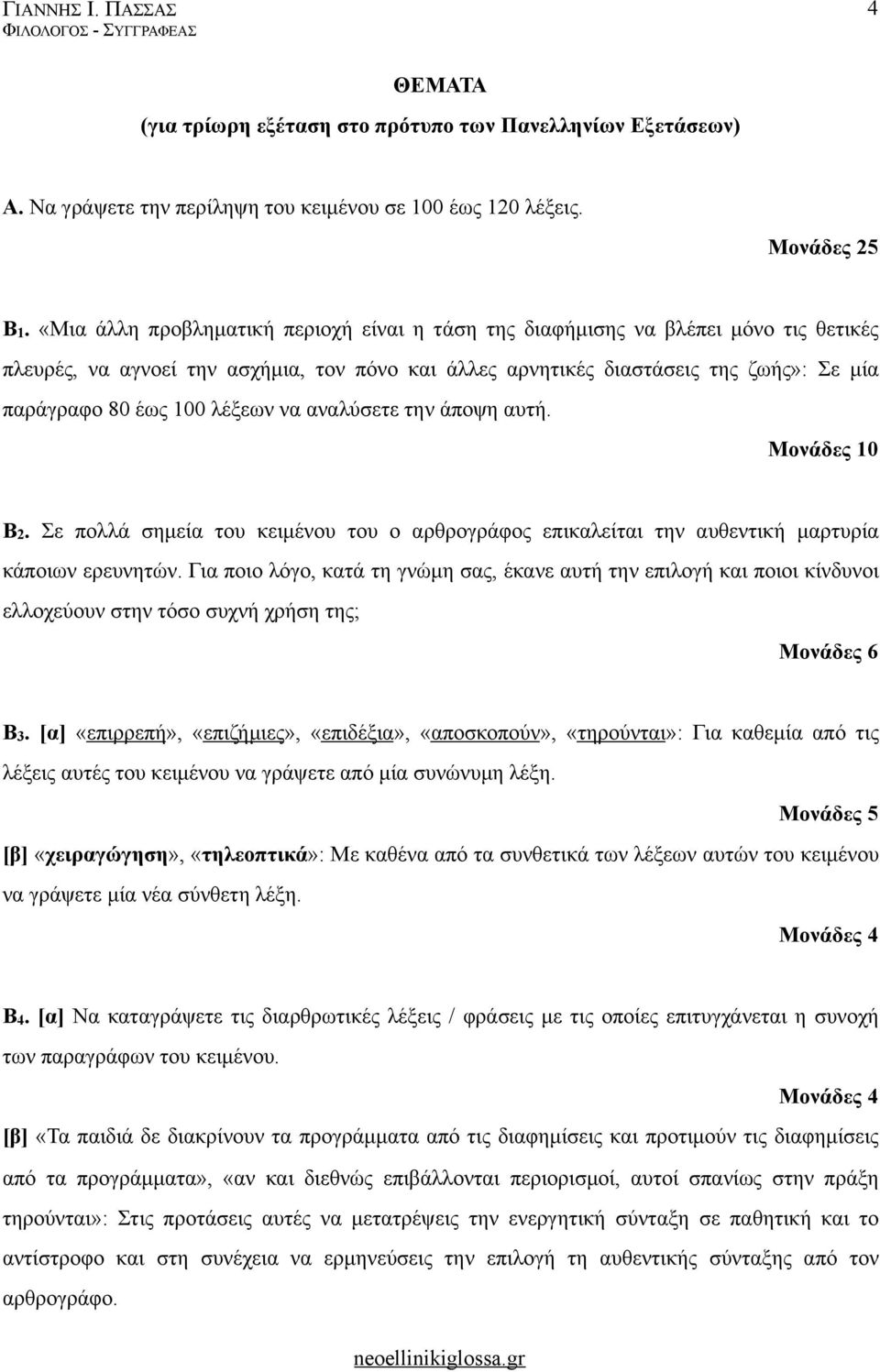 λέξεων να αναλύσετε την άποψη αυτή. Β2. Σε πολλά σηµεία του κειµένου του ο αρθρογράφος επικαλείται την αυθεντική µαρτυρία κάποιων ερευνητών.