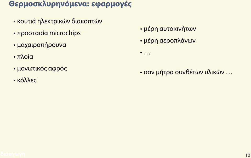 πλοία μονωτικός αφρός κόλλες μέρη αυτοκινήτων