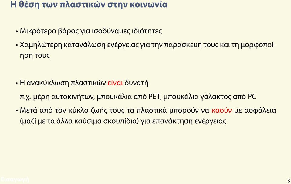 μέρη αυτοκινήτων, μπουκάλια από PET, μπουκάλια γάλακτος από PC Μετά από τον κύκλο ζωής τους τα