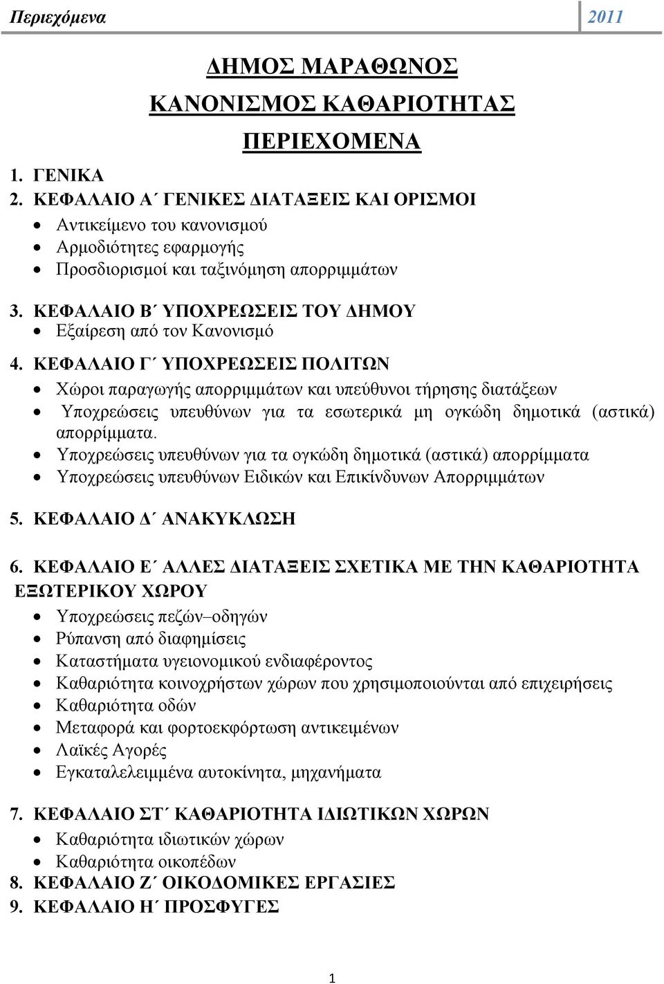 ΚΕΦΑΛΑΙΟ Γ ΥΠΟΧΡΕΩΣΕΙΣ ΠΟΛΙΤΩΝ Χώροι παραγωγής απορριμμάτων και υπεύθυνοι τήρησης διατάξεων Υποχρεώσεις υπευθύνων για τα εσωτερικά μη ογκώδη δημοτικά (αστικά) απορρίμματα.