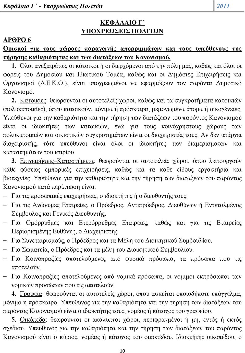 γανισμοί (Δ.Ε.Κ.Ο.), είναι υποχρεωμένοι να εφαρμόζουν τον παρόντα Δημοτικό Κανονισμό. 2.