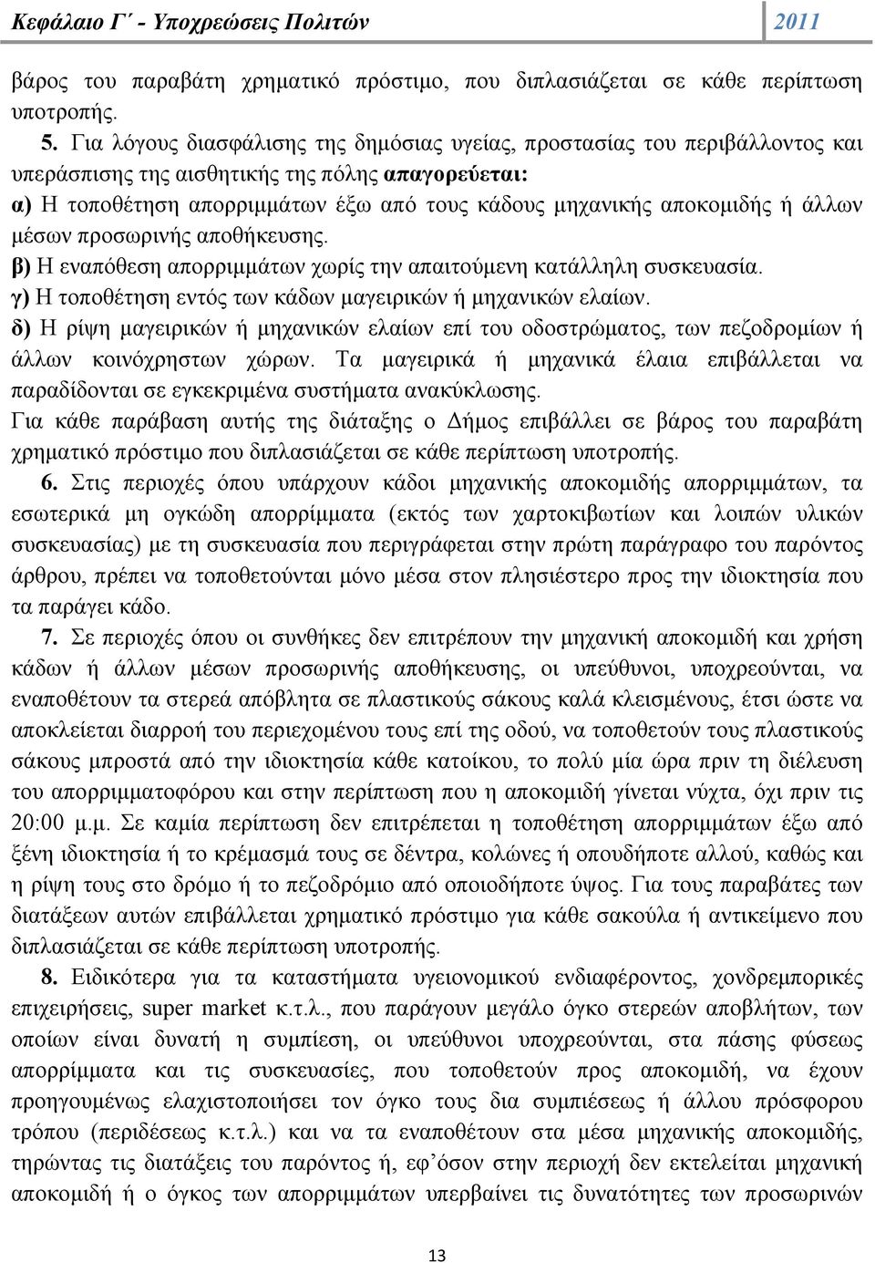 άλλων μέσων προσωρινής αποθήκευσης. β) Η εναπόθεση απορριμμάτων χωρίς την απαιτούμενη κατάλληλη συσκευασία. γ) Η τοποθέτηση εντός των κάδων μαγειρικών ή μηχανικών ελαίων.