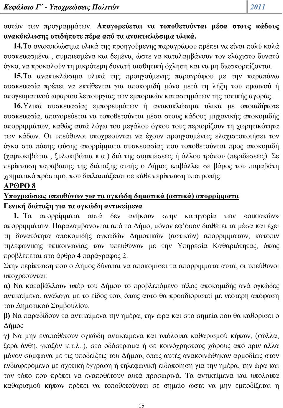 αισθητική όχληση και να μη διασκορπίζονται. 15.