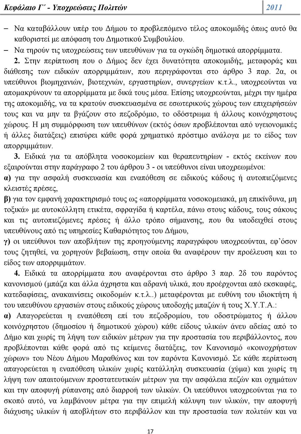 Στην περίπτωση που ο Δήμος δεν έχει δυνατότητα αποκομιδής, μεταφοράς και διάθεσης των ειδικών απορριμμάτων, που περιγράφονται στο άρθρο 3 παρ.