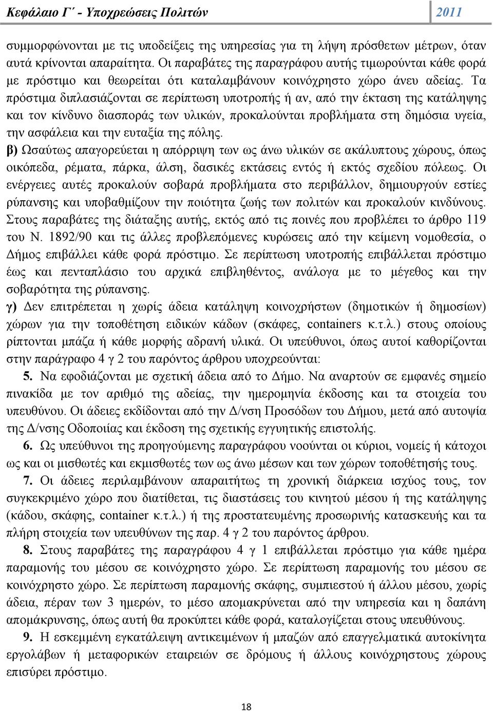 Τα πρόστιμα διπλασιάζονται σε περίπτωση ς ή αν, από την έκταση της κατάληψης και τον κίνδυνο διασποράς των υλικών, προκαλούνται προβλήματα στη δημόσια υγεία, την ασφάλεια και την ευταξία της πόλης.