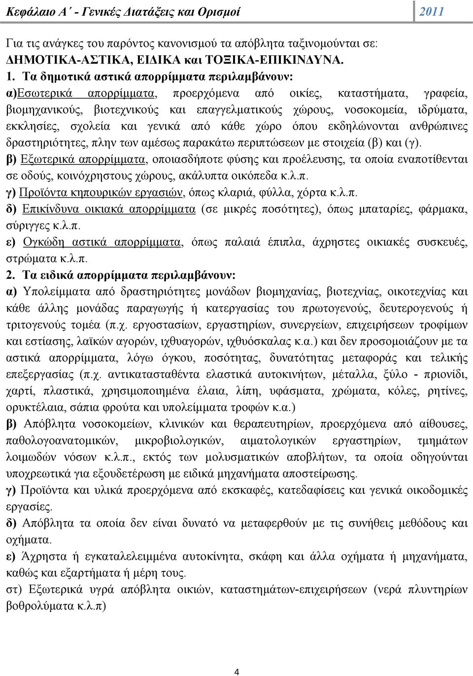 εκκλησίες, σχολεία και γενικά από κάθε χώρο όπου εκδηλώνονται ανθρώπινες δραστηριότητες, πλην των αμέσως παρακάτω περιπτώσεων με στοιχεία (β) και (γ).