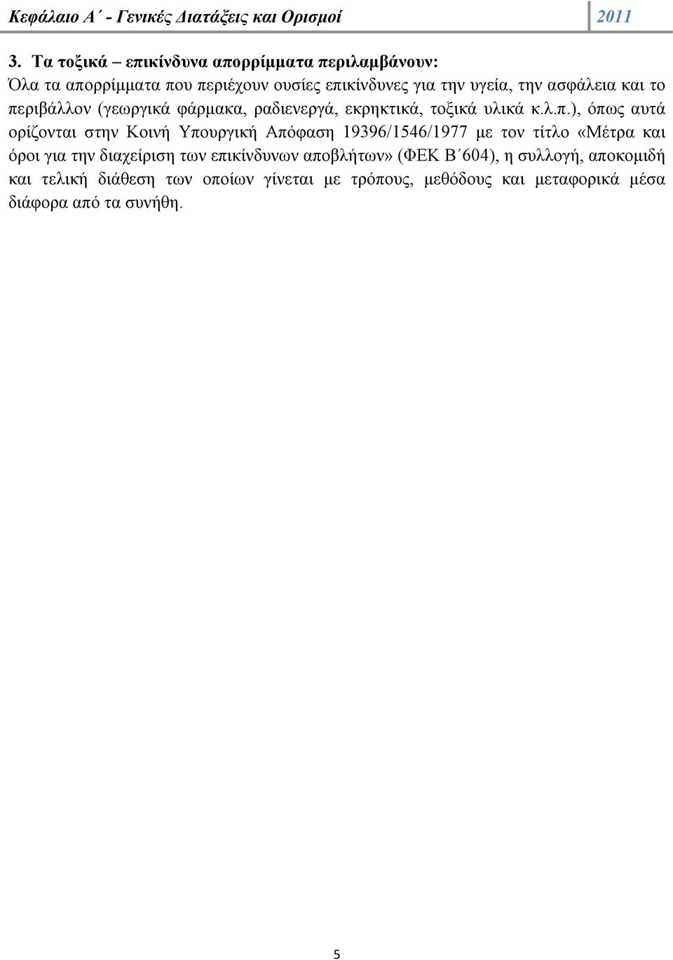 περιβάλλον (γεωργικά φάρμακα, ραδιενεργά, εκρηκτικά, τοξικά υλικά κ.λ.π.), όπως αυτά ορίζονται στην Κοινή Υπουργική Απόφαση