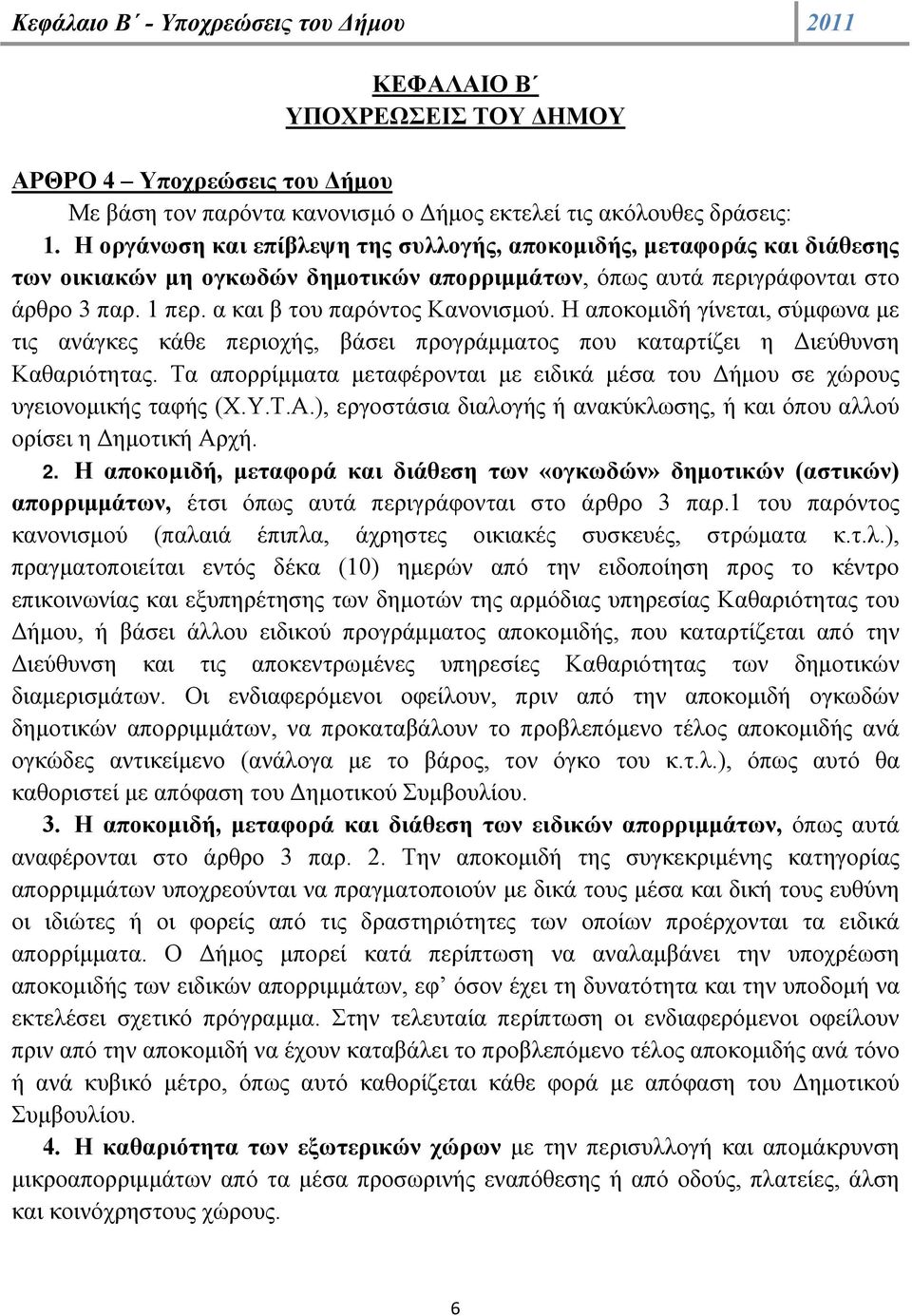 α και β του παρόντος Κανονισμού. Η αποκομιδή γίνεται, σύμφωνα με τις ανάγκες κάθε περιοχής, βάσει προγράμματος που καταρτίζει η Διεύθυνση Καθαριότητας.