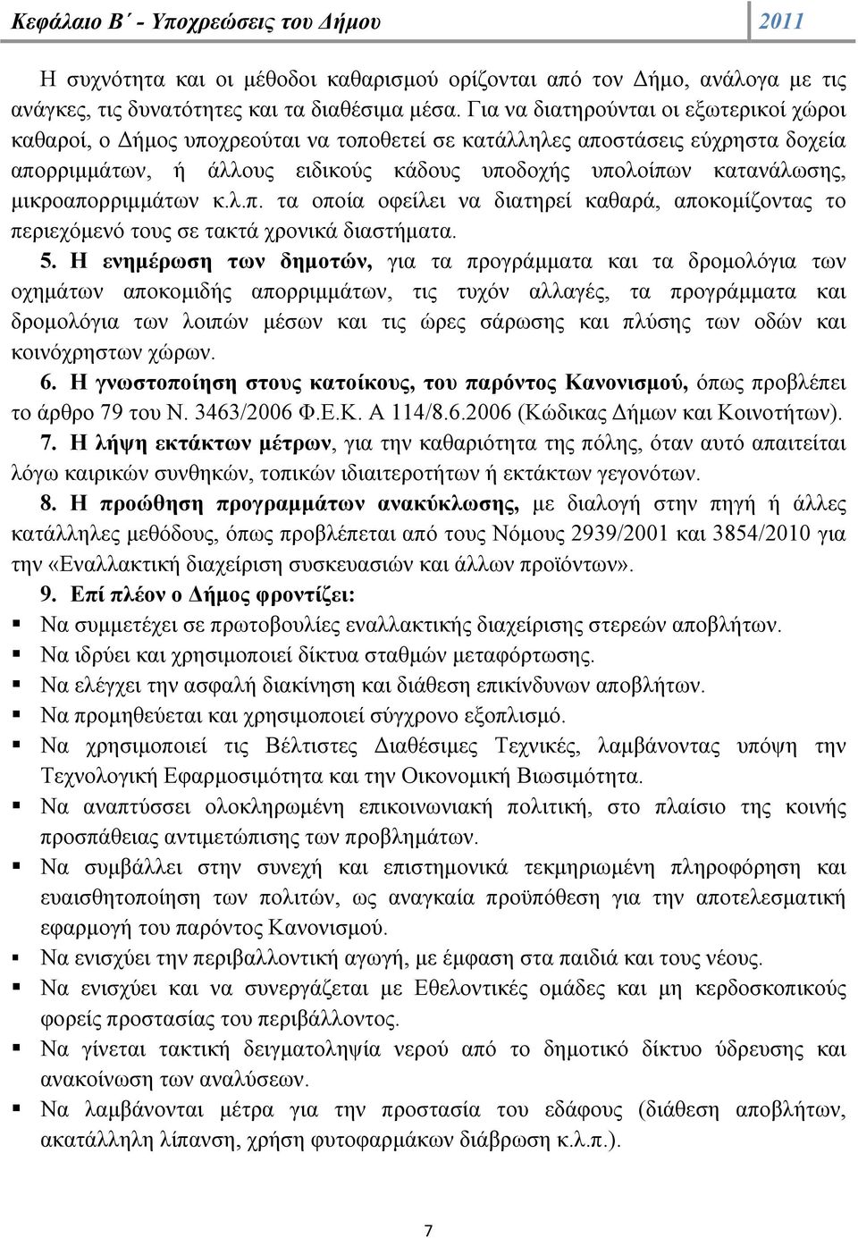 μικροαπορριμμάτων κ.λ.π. τα οποία οφείλει να διατηρεί καθαρά, αποκομίζοντας το περιεχόμενό τους σε τακτά χρονικά διαστήματα. 5.