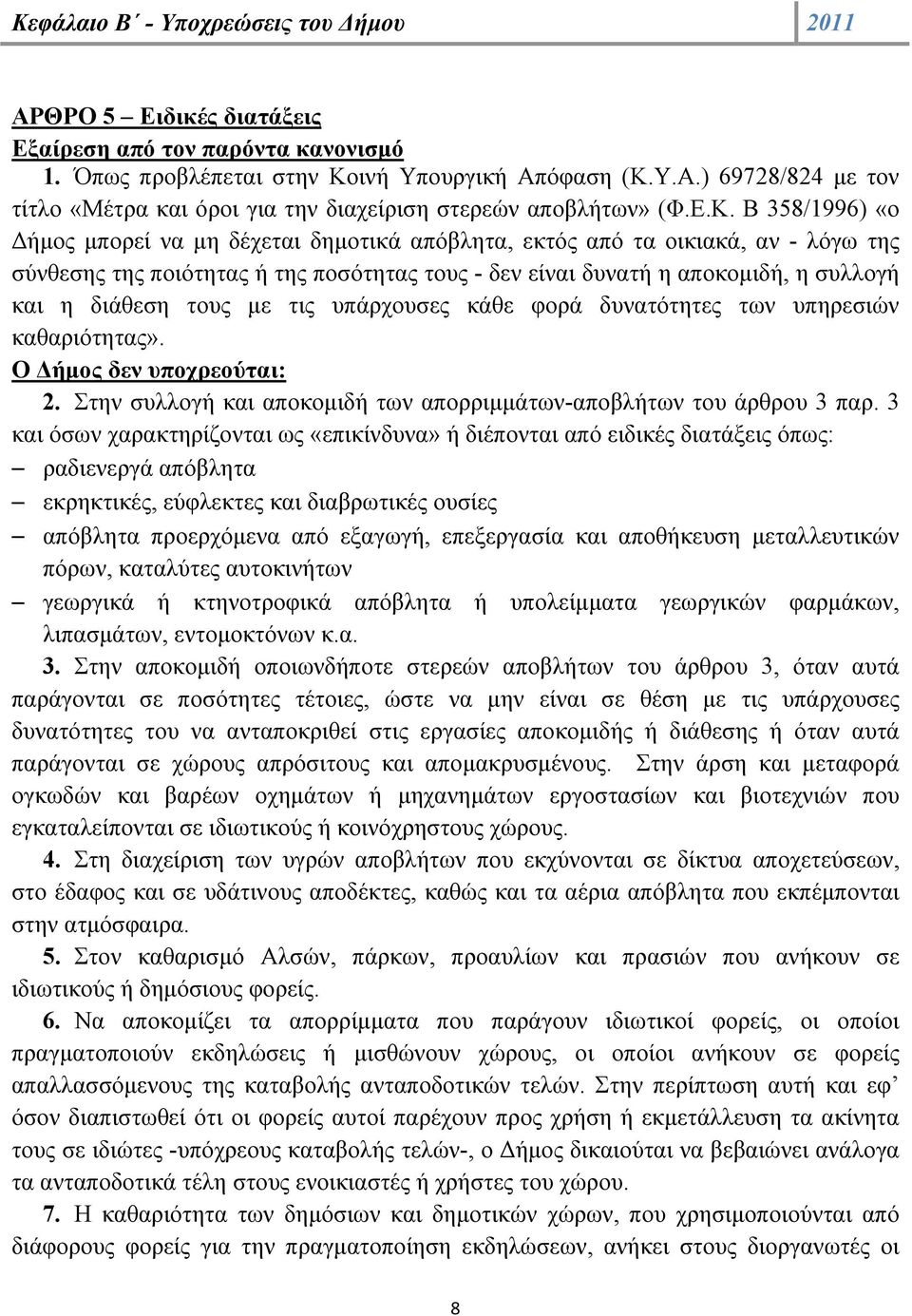 διάθεση τους με τις υπάρχουσες κάθε φορά δυνατότητες των υπηρεσιών καθαριότητας». Ο Δήμος δεν υποχρεούται: 2. Στην συλλογή και αποκομιδή των απορριμμάτων-αποβλήτων του άρθρου 3 παρ.