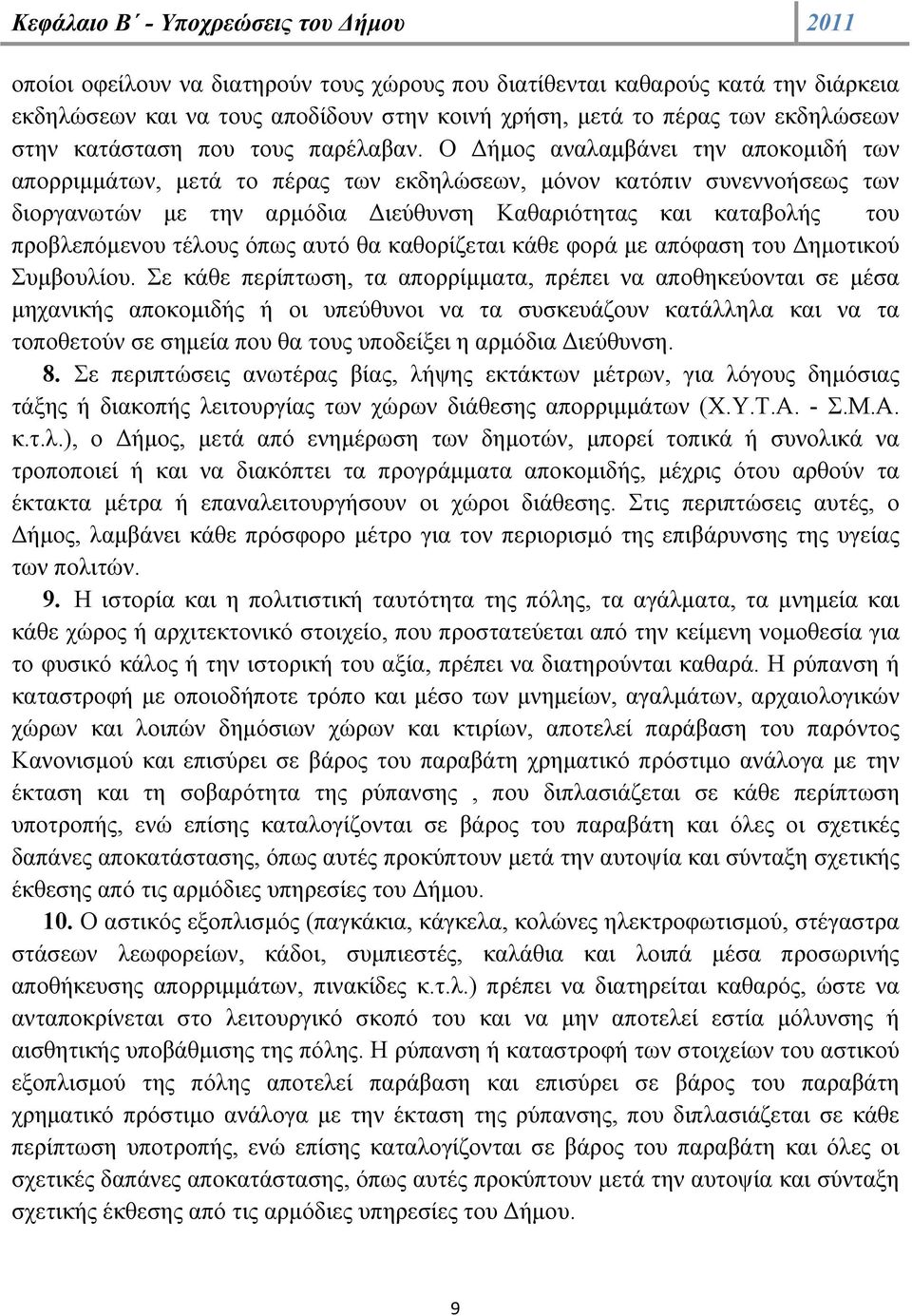 Ο Δήμος αναλαμβάνει την αποκομιδή των απορριμμάτων, μετά το πέρας των εκδηλώσεων, μόνον κατόπιν συνεννοήσεως των διοργανωτών με την αρμόδια Διεύθυνση Καθαριότητας και καταβολής του προβλεπόμενου