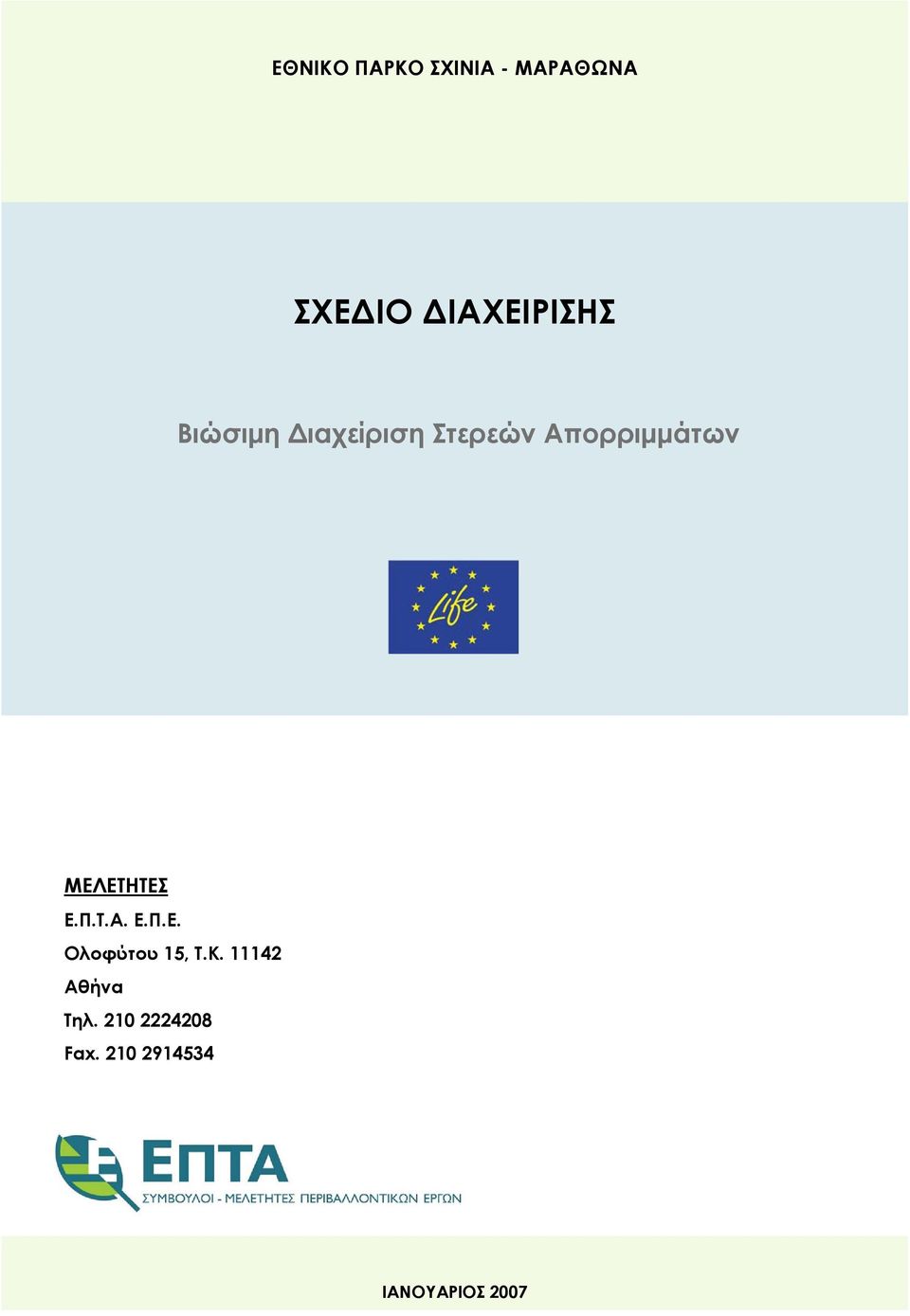 Απορριμμάτων ΜΕΛΕΤΗΤΕΣ Ε.Π.Τ.Α. Ε.Π.Ε. Ολοφύτου 15, Τ.