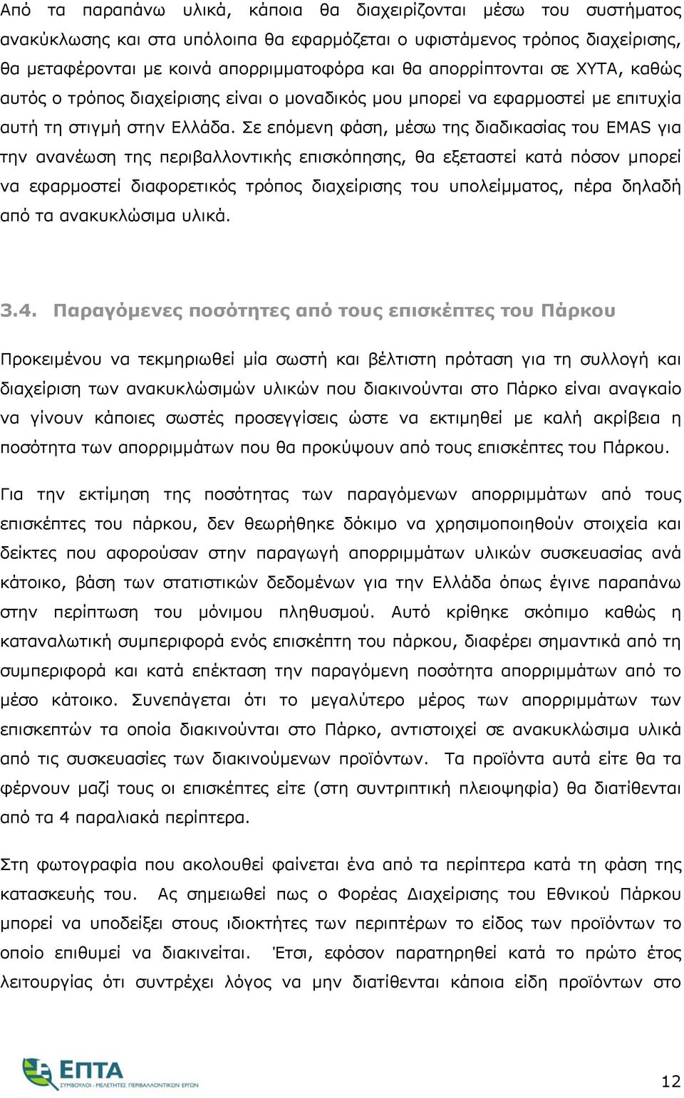 Σε επόμενη φάση, μέσω της διαδικασίας του EMAS για την ανανέωση της περιβαλλοντικής επισκόπησης, θα εξεταστεί κατά πόσον μπορεί να εφαρμοστεί διαφορετικός τρόπος διαχείρισης του υπολείμματος, πέρα