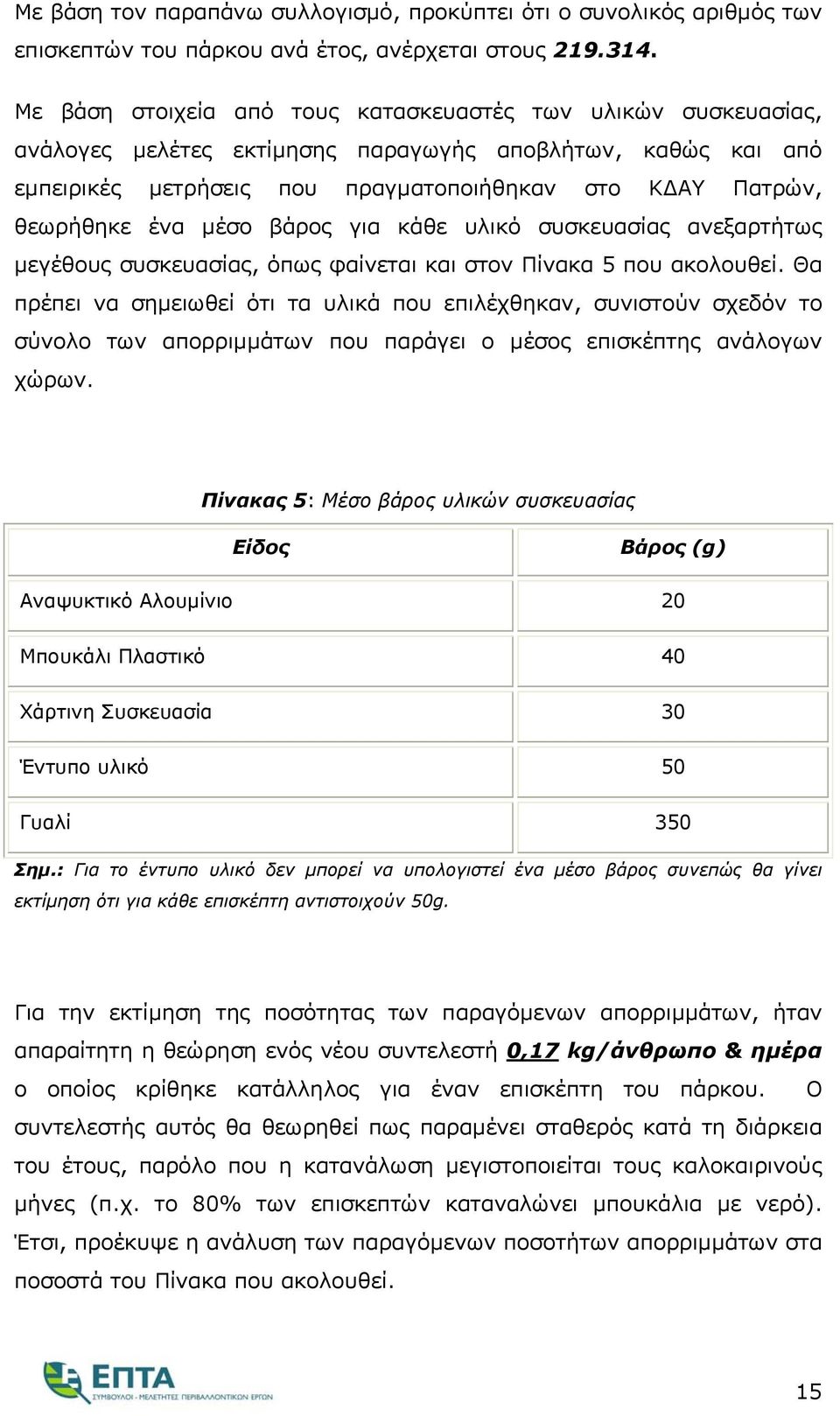 μέσο βάρος για κάθε υλικό συσκευασίας ανεξαρτήτως μεγέθους συσκευασίας, όπως φαίνεται και στον Πίνακα 5 που ακολουθεί.