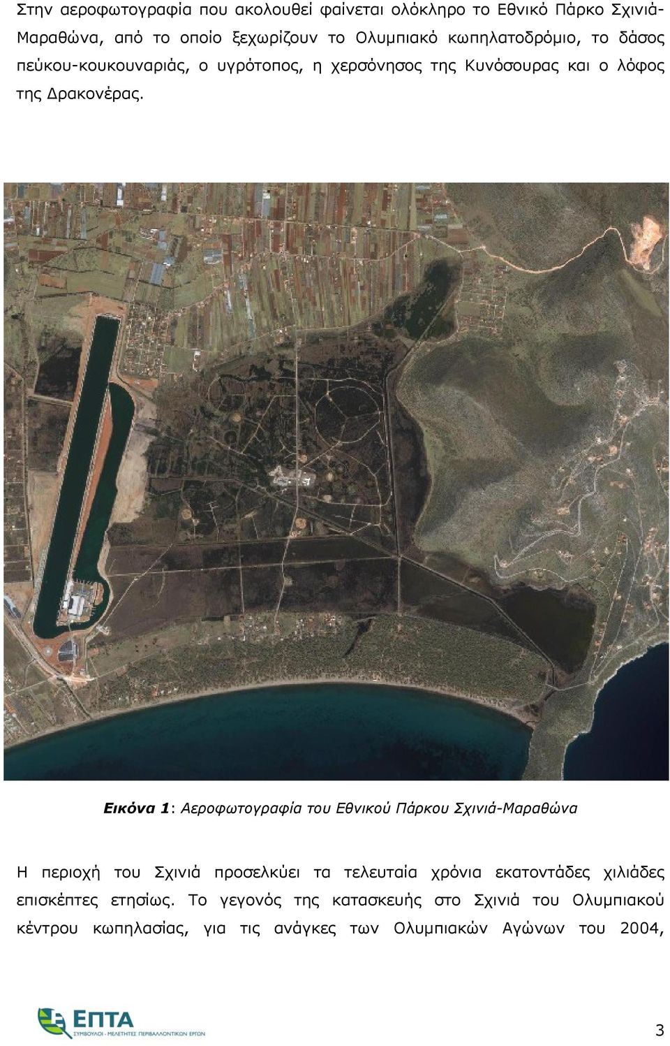Εικόνα 1: Αεροφωτογραφία του Εθνικού Πάρκου Σχινιά-Μαραθώνα Η περιοχή του Σχινιά προσελκύει τα τελευταία χρόνια εκατοντάδες