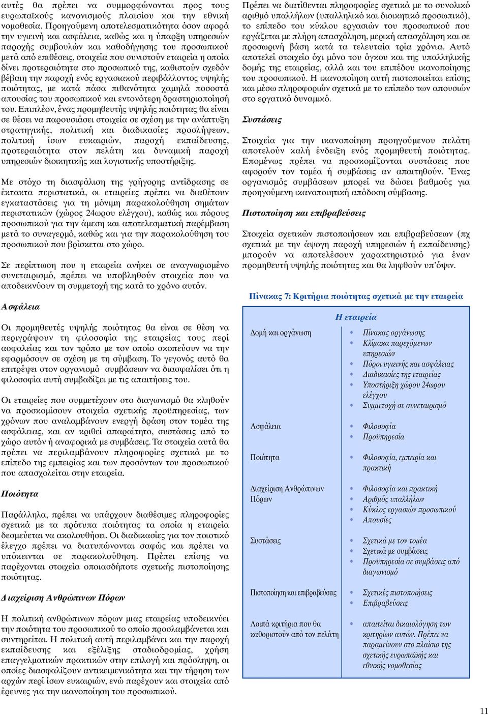 οποία δίνει προτεραιότητα στο προσωπικό της, καθιστούν σχεδόν βέβαιη την παροχή ενός εργασιακού περιβάλλοντος υψηλής ποιότητας, µε κατά πάσα πιθανότητα χαµηλά ποσοστά απουσίας του προσωπικού και