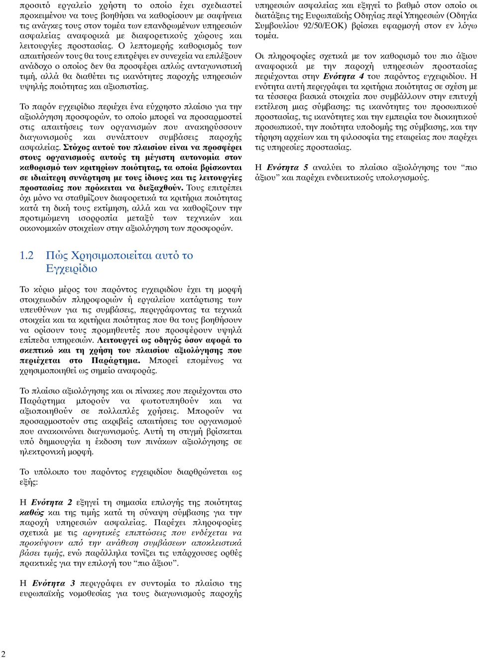 Ο λεπτοµερής καθορισµός των απαιτήσεών τους θα τους επιτρέψει εν συνεχεία να επιλέξουν ανάδοχο ο οποίος δεν θα προσφέρει απλώς ανταγωνιστική τιµή, αλλά θα διαθέτει τις ικανότητες παροχής υπηρεσιών