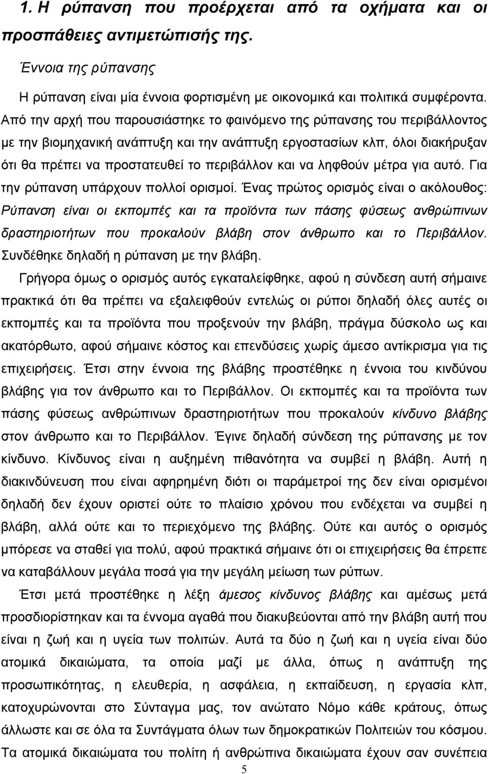 και να ληφθούν μέτρα για αυτό. Για την ρύπανση υπάρχουν πολλοί ορισμοί.