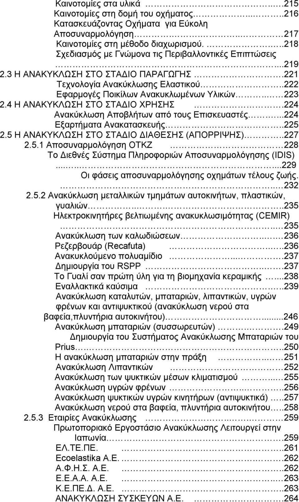 4 Η ΑΝΑΚΥΚΛΩΣΗ ΣΤΟ ΣΤΑΔΙΟ ΧΡΗΣΗΣ.224 Ανακύκλωση Αποβλήτων από τους Επισκευαστές....224 Εξαρτήματα Ανακατασκευής..225 