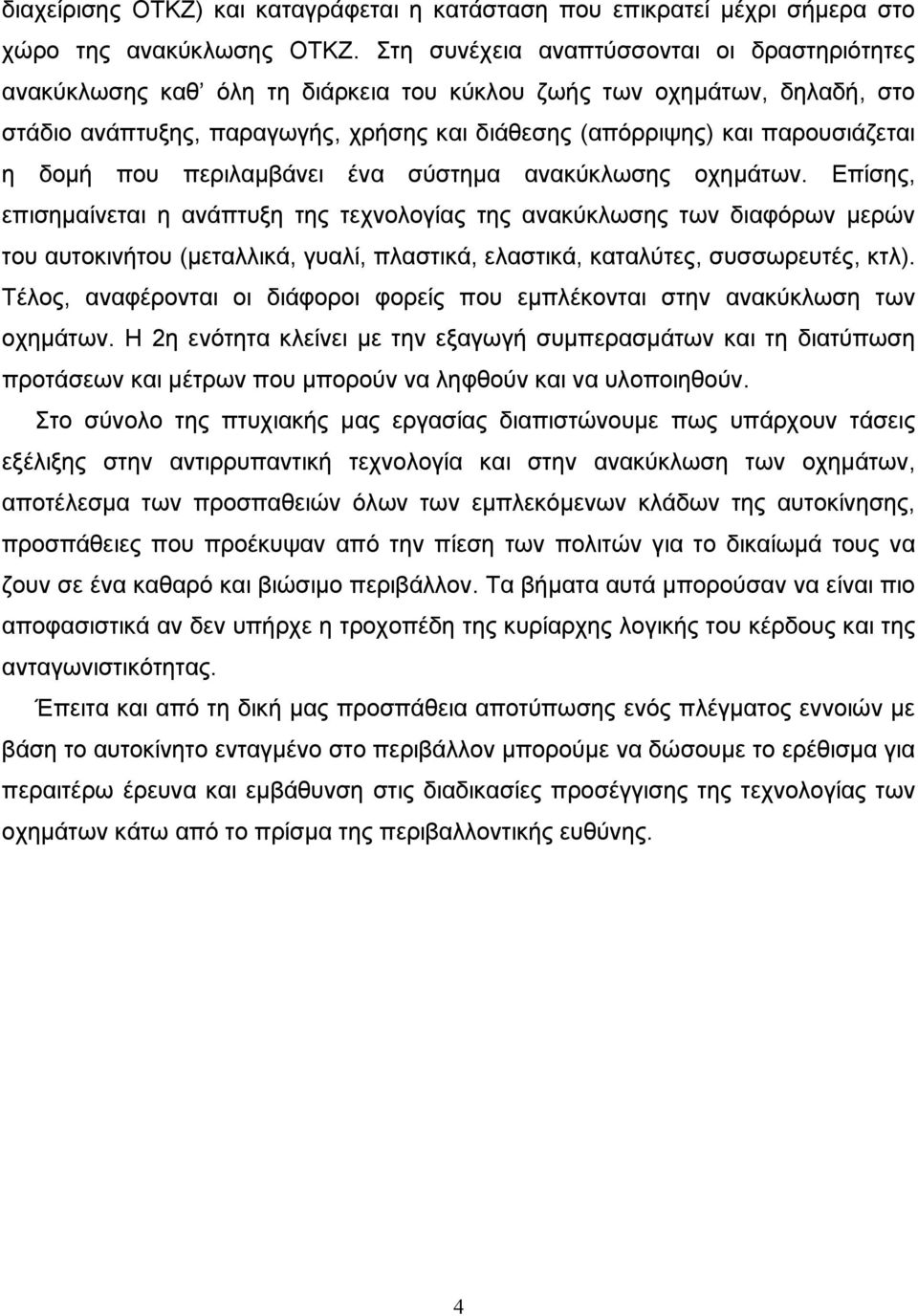 δομή που περιλαμβάνει ένα σύστημα ανακύκλωσης οχημάτων.