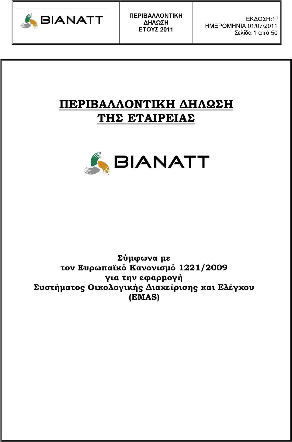 Κανονισµό 1221/2009 για την εφαρµογή