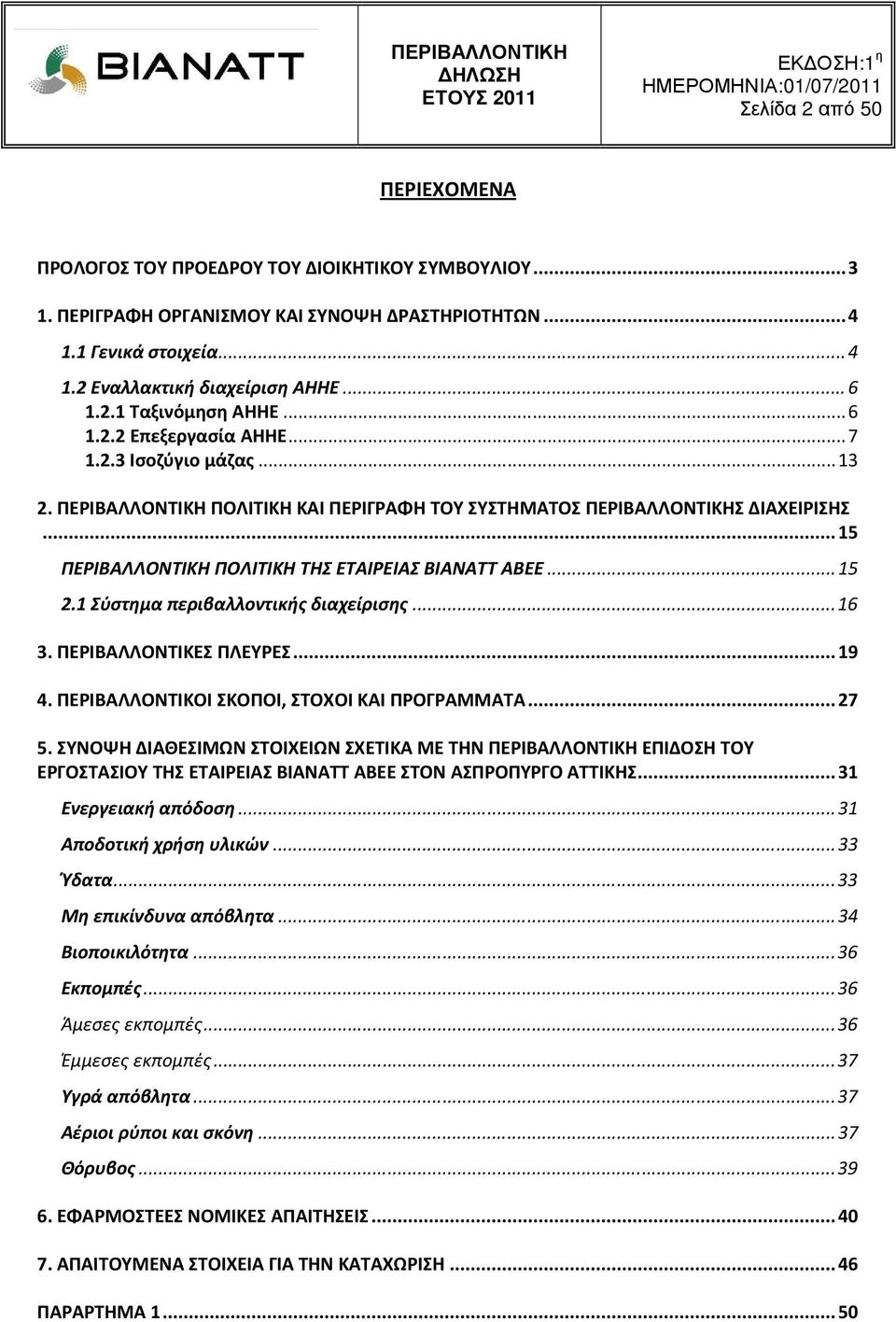 .. 15 ΠΕΡΙΒΑΛΛΟΝΤΙΚΗ ΠΟΛΙΤΙΚΗ ΤΗΣ ΕΤΑΙΡΕΙΑΣ ΒΙΑΝΑΤΤ ΑΒΕΕ... 15 2.1 Σύστημα περιβαλλοντικής διαχείρισης... 16 3. ΠΕΡΙΒΑΛΛΟΝΤΙΚΕΣ ΠΛΕΥΡΕΣ... 19 4. ΠΕΡΙΒΑΛΛΟΝΤΙΚΟΙ ΣΚΟΠΟΙ, ΣΤΟΧΟΙ ΚΑΙ ΠΡΟΓΡΑΜΜΑΤΑ... 27 5.