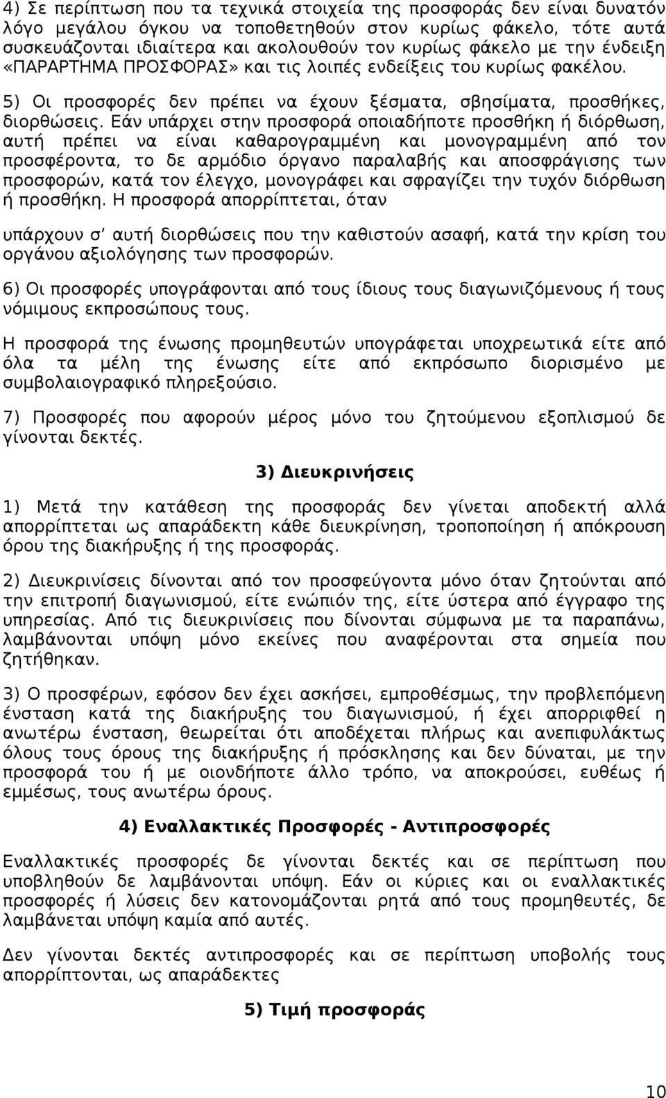 Εάν υπάρχει στην προσφορά οποιαδήποτε προσθήκη ή διόρθωση, αυτή πρέπει να είναι καθαρογραμμένη και μονογραμμένη από τον προσφέροντα, το δε αρμόδιο όργανο παραλαβής και αποσφράγισης των προσφορών,