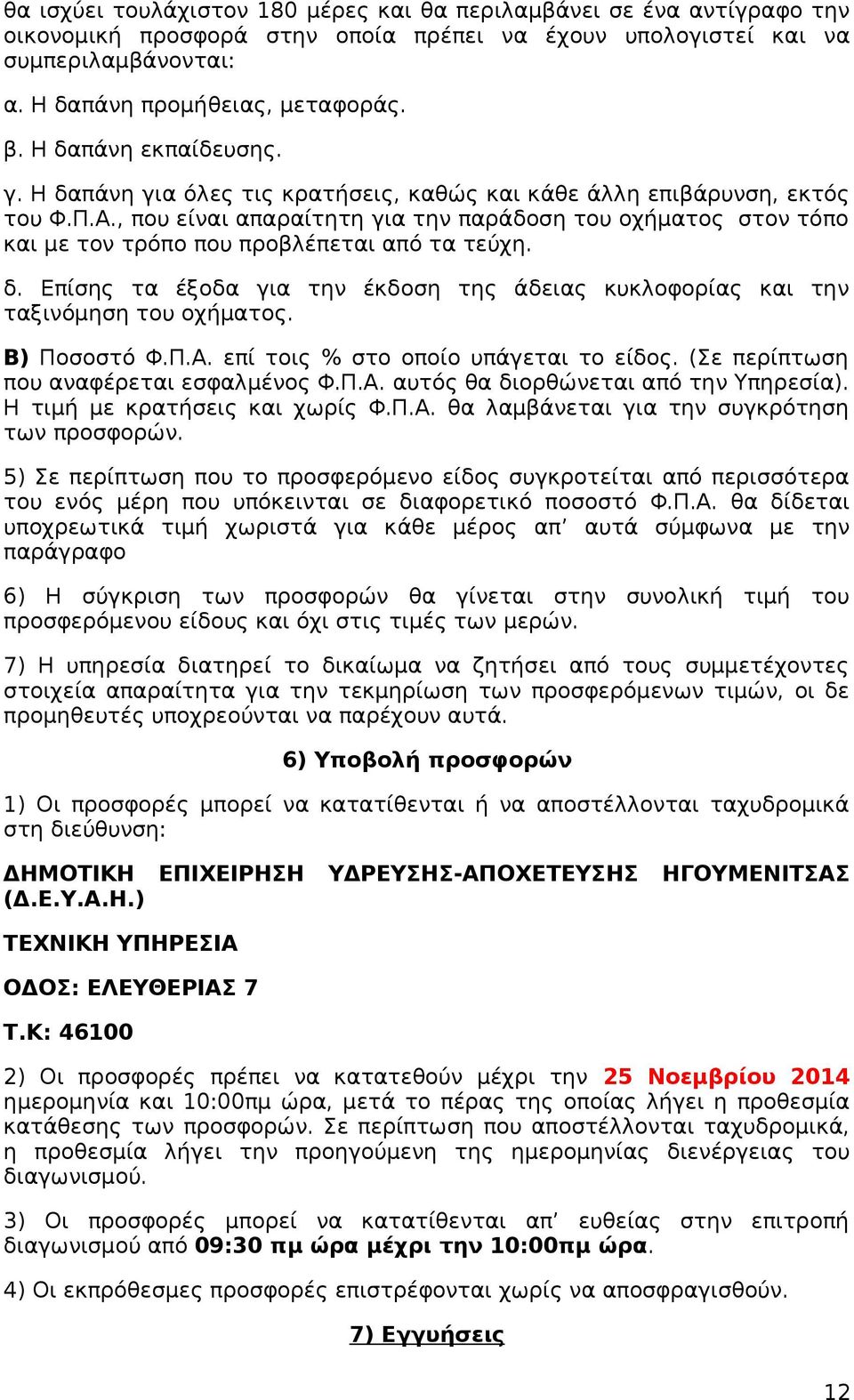 , που είναι απαραίτητη για την παράδοση του οχήματος στον τόπο και με τον τρόπο που προβλέπεται από τα τεύχη. δ. Επίσης τα έξοδα για την έκδοση της άδειας κυκλοφορίας και την ταξινόμηση του οχήματος.