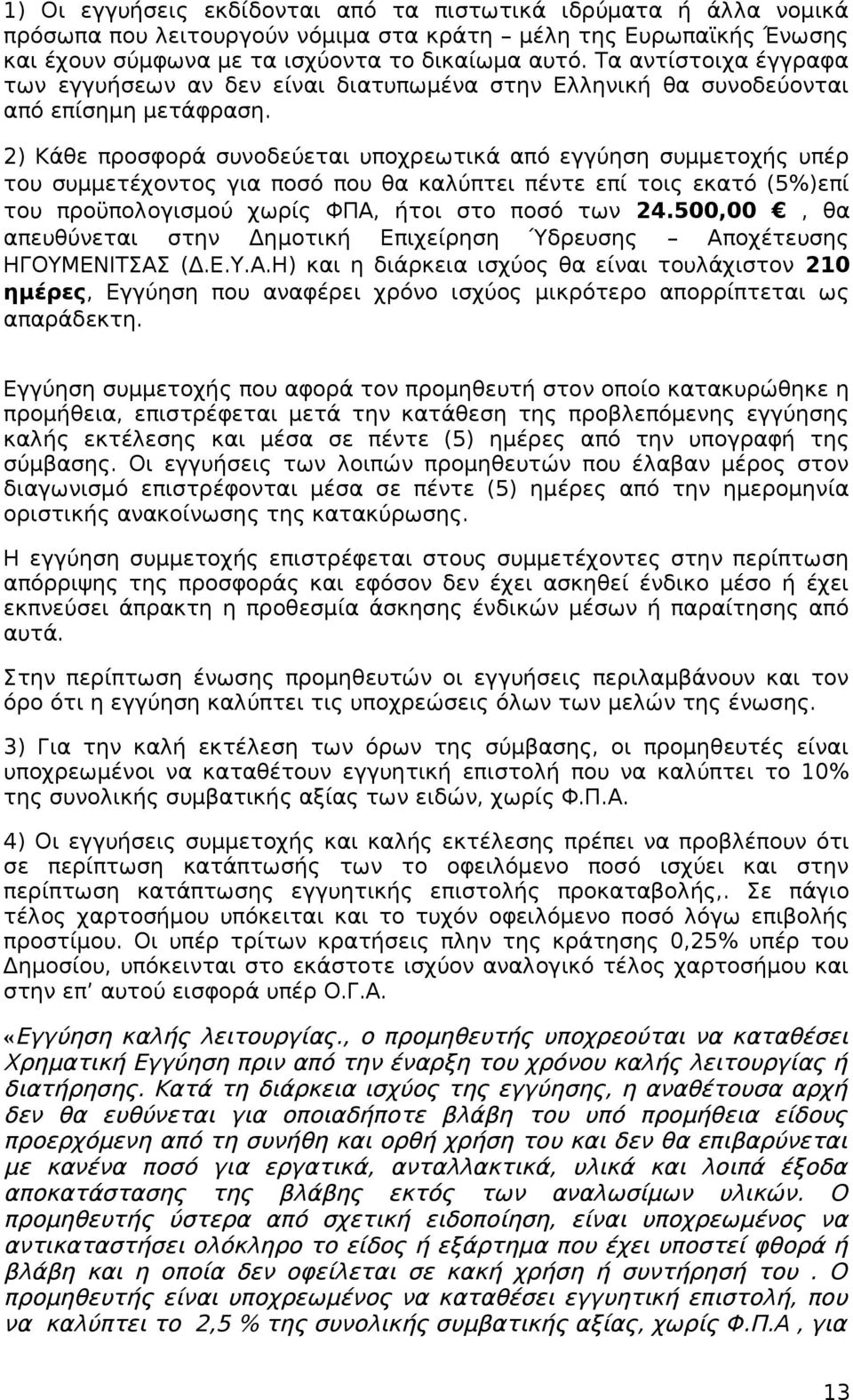 2) Κάθε προσφορά συνοδεύεται υποχρεωτικά από εγγύηση συμμετοχής υπέρ του συμμετέχοντος για ποσό που θα καλύπτει πέντε επί τοις εκατό (5%)επί του προϋπολογισμού χωρίς ΦΠΑ, ήτοι στο ποσό των 24.