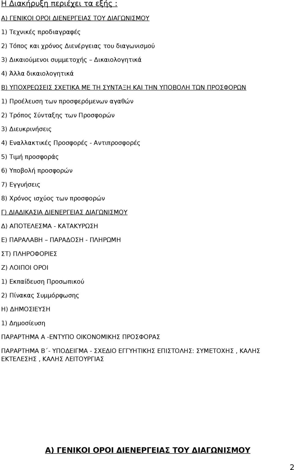 Αντιπροσφορές 5) Τιμή προσφοράς 6) Υποβολή προσφορών 7) Εγγυήσεις 8) Χρόνος ισχύος των προσφορών Γ) ΔΙΑΔΙΚΑΣΙΑ ΔΙΕΝΕΡΓΕΙΑΣ ΔΙΑΓΩΝΙΣΜΟΥ Δ) ΑΠΟΤΕΛΕΣΜΑ - ΚΑΤΑΚΥΡΩΣΗ Ε) ΠΑΡΑΛΑΒΗ ΠΑΡΑΔΟΣΗ - ΠΛΗΡΩΜΗ ΣΤ)