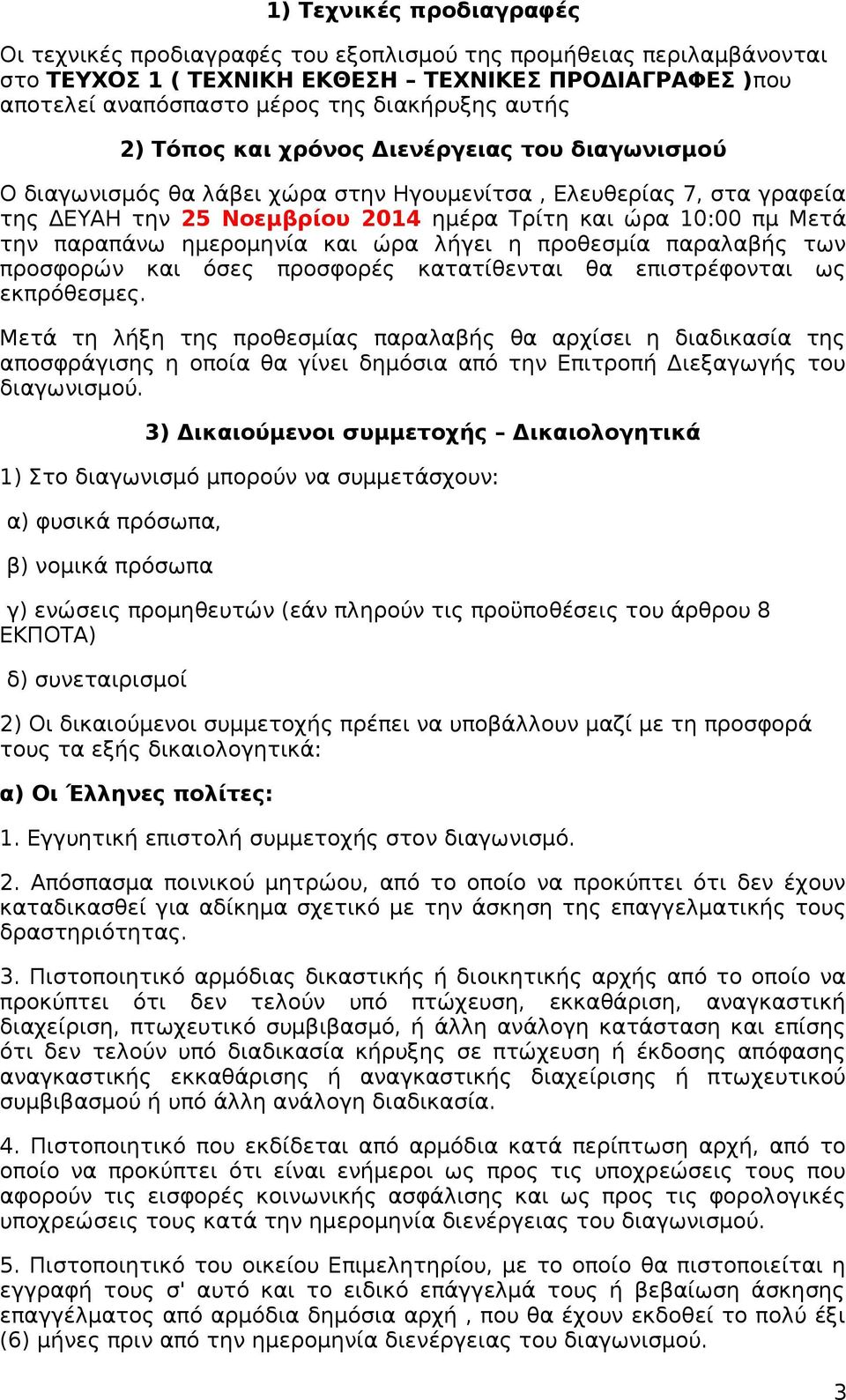 ημερομηνία και ώρα λήγει η προθεσμία παραλαβής των προσφορών και όσες προσφορές κατατίθενται θα επιστρέφονται ως εκπρόθεσμες.