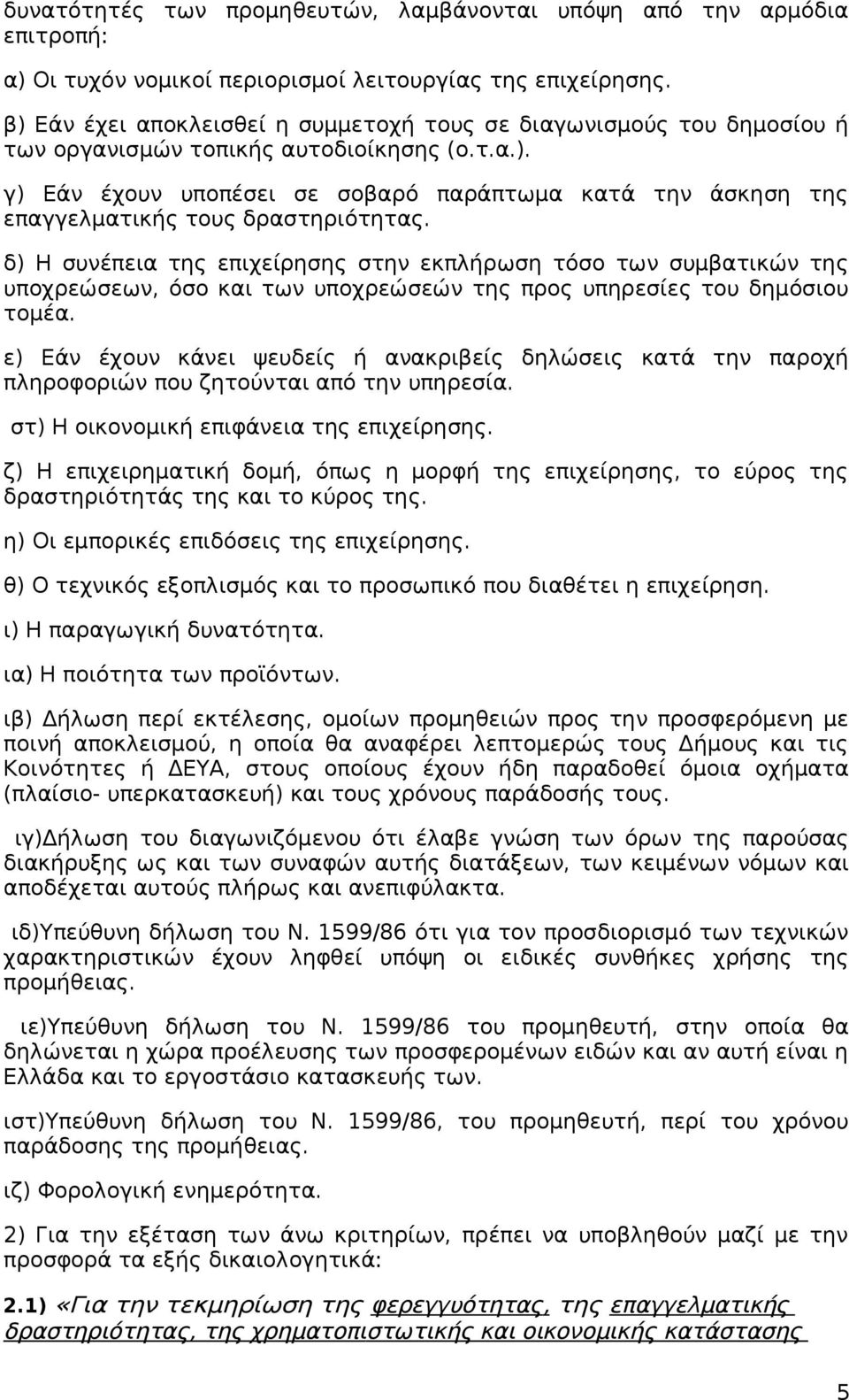 δ) Η συνέπεια της επιχείρησης στην εκπλήρωση τόσο των συμβατικών της υποχρεώσεων, όσο και των υποχρεώσεών της προς υπηρεσίες του δημόσιου τομέα.