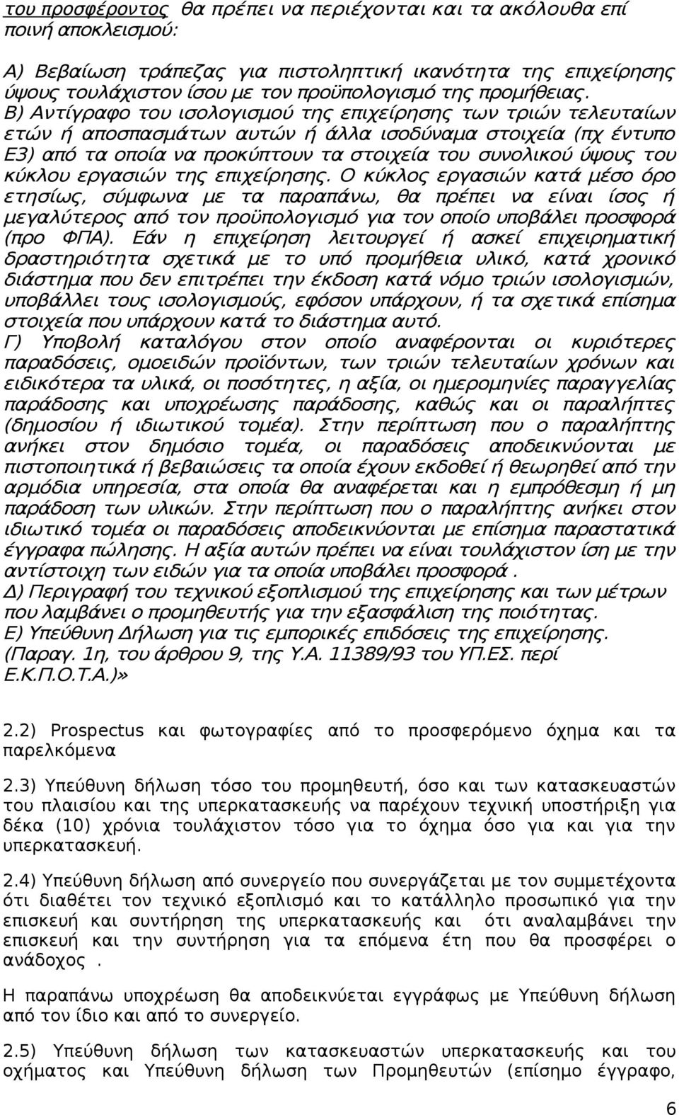 Β) Αντίγραφο του ισολογισμού της επιχείρησης των τριών τελευταίων ετών ή αποσπασμάτων αυτών ή άλλα ισοδύναμα στοιχεία (πχ έντυπο Ε3) από τα οποία να προκύπτουν τα στοιχεία του συνολικού ύψους του