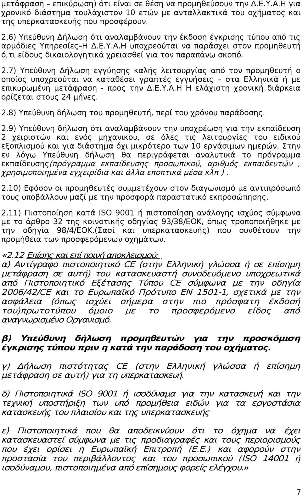 Η υποχρεούται να παράσχει στον προμηθευτή ό,τι είδους δικαιολογητικά χρειασθεί για τον παραπάνω σκοπό. 2.