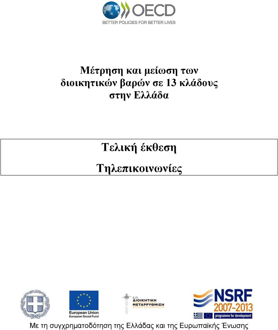 έκθεση Τηλεπικοινωνίες Με τη