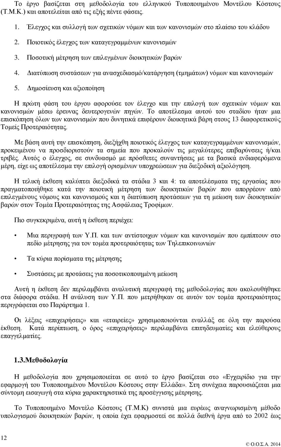 Διατύπωση συστάσεων για ανασχεδιασμό/κατάργηση (τμημάτων) νόμων και κανονισμών 5.