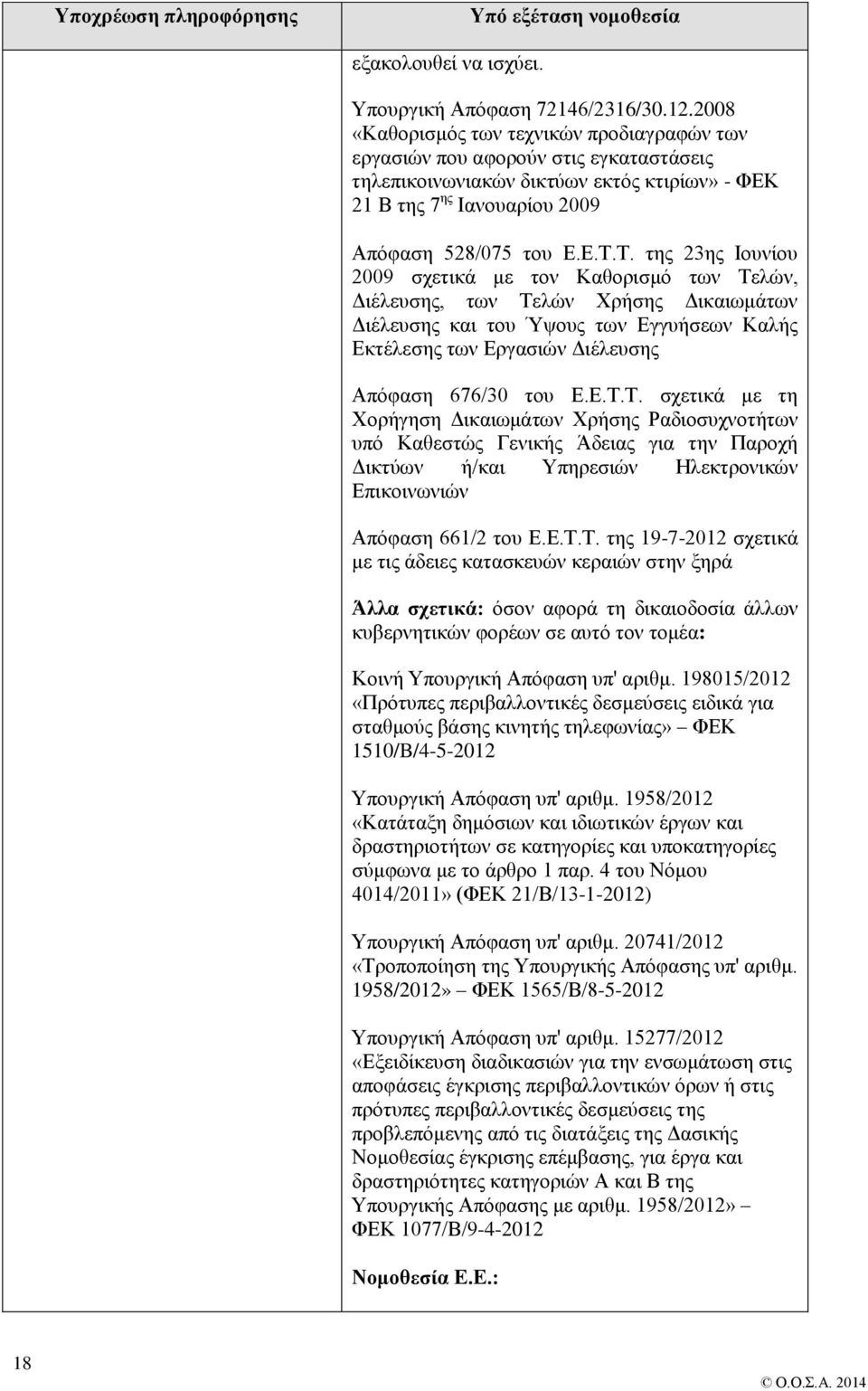 Τ. της 23ης Ιουνίου 2009 σχετικά με τον Καθορισμό των Τελών, Διέλευσης, των Τελών Χρήσης Δικαιωμάτων Διέλευσης και του Ύψους των Εγγυήσεων Καλής Εκτέλεσης των Εργασιών Διέλευσης Απόφαση 676/30 του Ε.