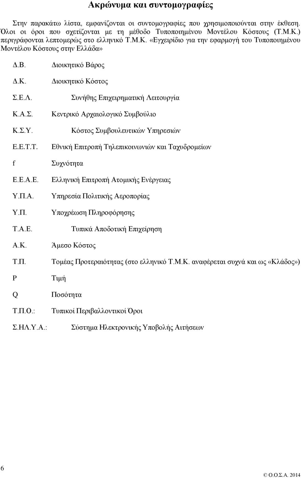 Κ. Τ.Π. P Q Τ.Π.Ο.: Σ.ΗΛ.Υ.Α.