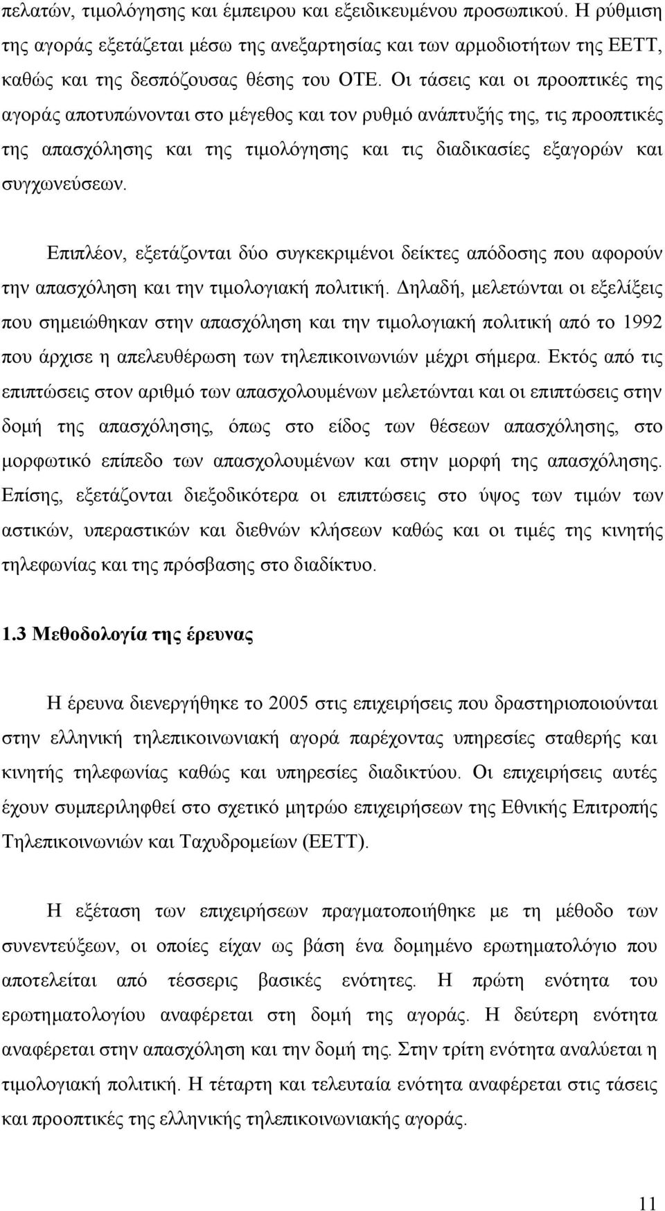 Επιπλέον, εξετάζονται δύο συγκεκριμένοι δείκτες απόδοσης που αφορούν την απασχόληση και την τιμολογιακή πολιτική.