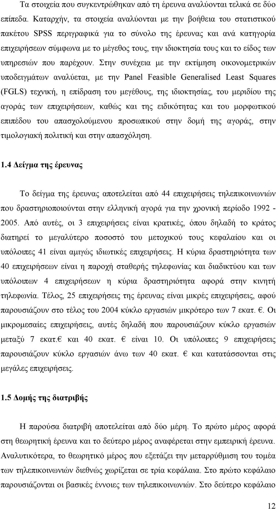 το είδος των υπηρεσιών που παρέχουν.