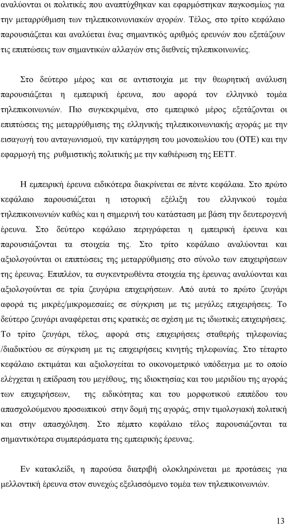 Στο δεύτερο μέρος και σε αντιστοιχία με την θεωρητική ανάλυση παρουσιάζεται η εμπειρική έρευνα, που αφορά τον ελληνικό τομέα τηλεπικοινωνιών.