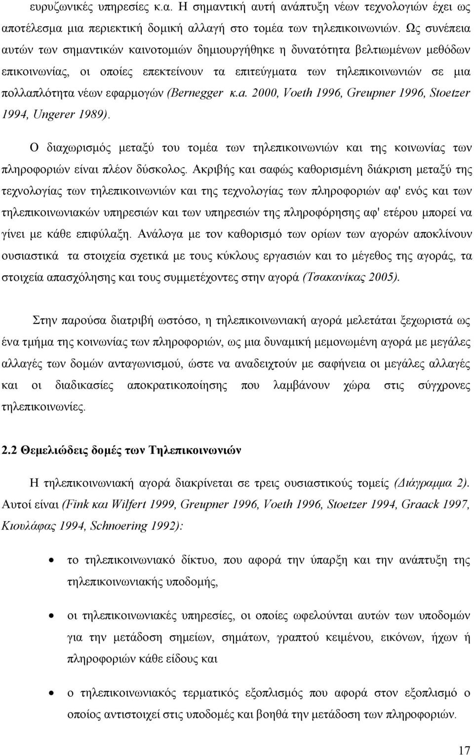 (Bernegger κ.a. 2000, Voeth 1996, Greupner 1996, Stoetzer 1994, Ungerer 1989). O διαχωρισμός μεταξύ του τομέα των τηλεπικοινωνιών και της κοινωνίας των πληροφοριών είναι πλέον δύσκολος.