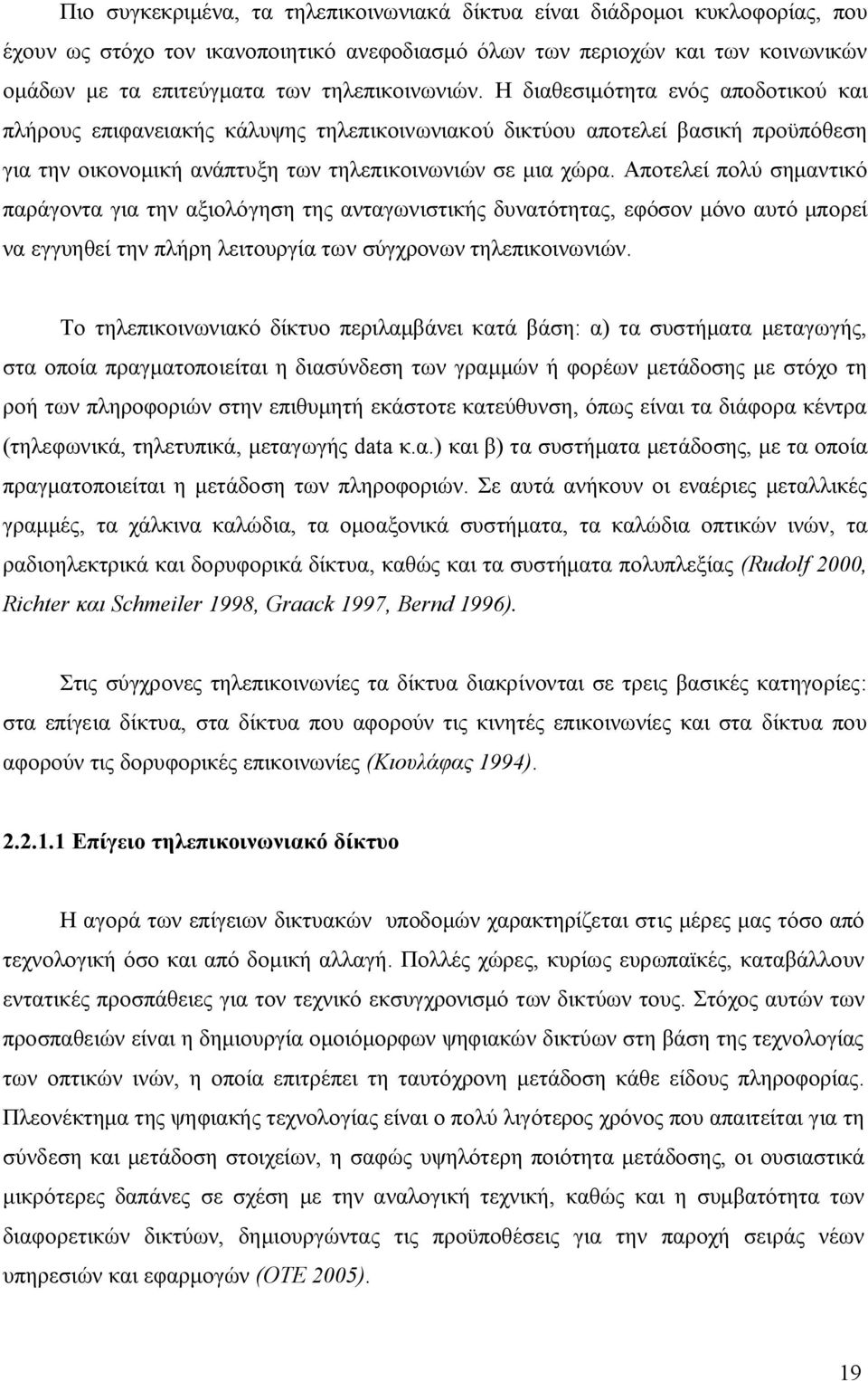 Αποτελεί πολύ σημαντικό παράγοντα για την αξιολόγηση της ανταγωνιστικής δυνατότητας, εφόσον μόνο αυτό μπορεί να εγγυηθεί την πλήρη λειτουργία των σύγχρονων τηλεπικοινωνιών.