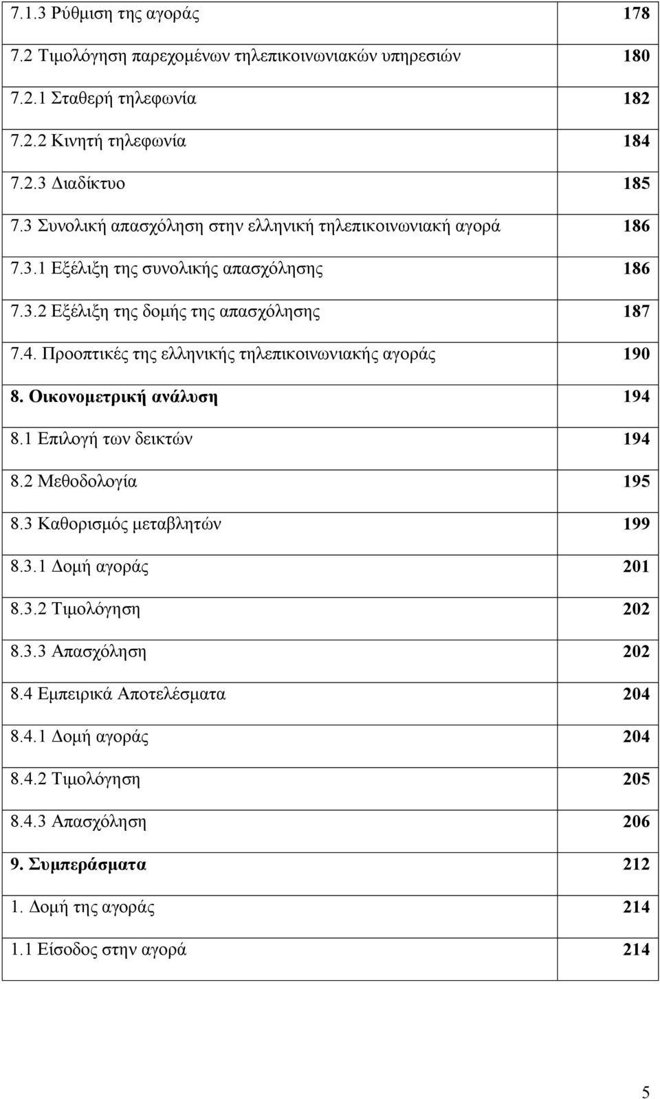 Προοπτικές της ελληνικής τηλεπικοινωνιακής αγοράς 190 8. Οικονομετρική ανάλυση 194 8.1 Επιλογή των δεικτών 194 8.2 Μεθοδολογία 195 8.3 Καθορισμός μεταβλητών 199 8.3.1 Δομή αγοράς 201 8.